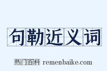 句勒近义词是什么意思的图片